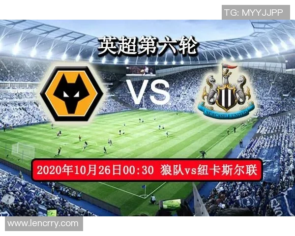 纽卡斯尔联与狼队对决前瞻分析及比赛结果预测