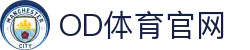 OD(中国)体育有限公司
